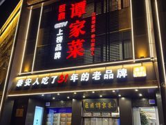 -巨鼎谭家菜(普照寺路店)