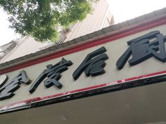 -金陵后厨·南京菜(新街口秣陵路店)