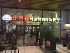 门面-福缘烤肉王自助(爱琴海-原比尔森店)