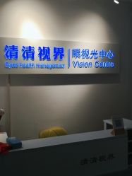 -清清博视儿童眼视光中心(角门西店)