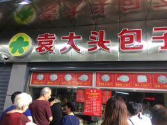 门面-袁大头包子(光华路店)