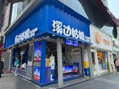 -溪边姑娘·拉丝酸奶水果捞(春熙路店)