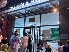 -清真永恒华威肉饼(潘家园店)