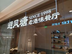 -避风塘·老港味餐厅(虹口龙之梦店)