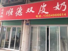 门面-老周记顺德双皮奶