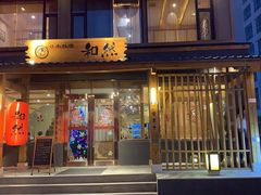 门面-和然日本料理(开发区五彩城店)