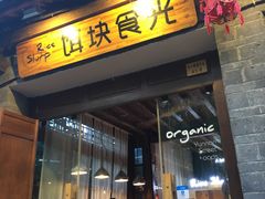 门面-饵块食光·云南有机手作饵块