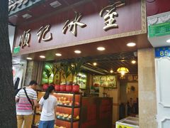 门面-顺记冰室(宝华路店)