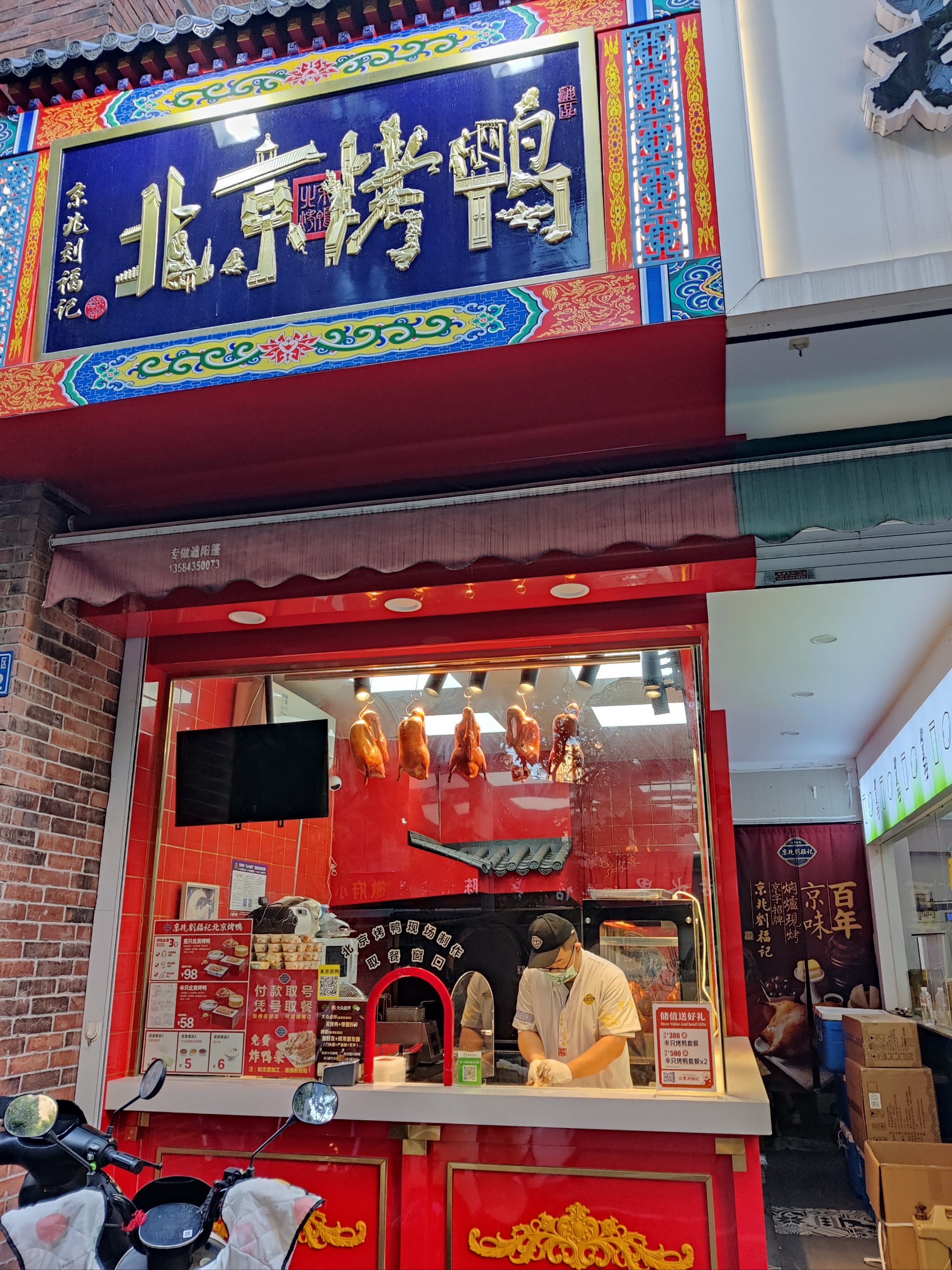 雄县永平烤鸭店图片