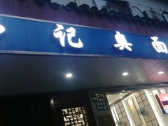 门面-伟记奥面馆(养育巷店)