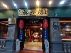 -福照楼汽锅鸡·云南特色菜·城市文化地标(胜利堂店)