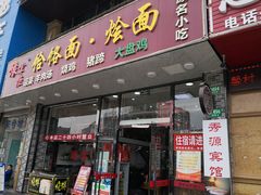 门面-豫掌柜饸饹面·烩面(秀沿路店)