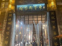 -東茅街茶馆