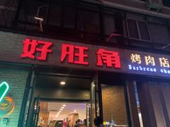 门面-好旺角烤肉(农林五道街总店)