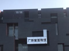 -广东省博物馆