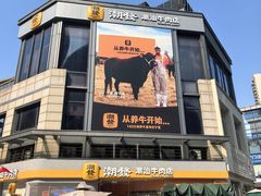 -潮发潮汕牛肉店(长隆店)