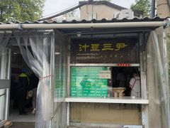 -尹三豆汁(天坛店)