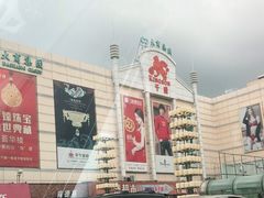-沈阳大商千盛购物中心有限公司(长江街店)
