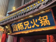 -周师兄大刀腰片火锅(洪崖洞旗舰店)
