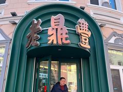 -老鼎丰(靖宇街总店)