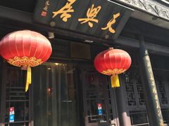 -天兴居(鲜鱼口街店)