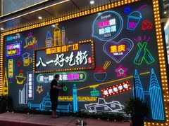 -八一路好吃街(雨田商务大厦店)