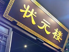 -寻宝记绍兴菜(状元店)