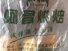 -阿昌烘焙
