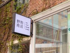 -野狗商店(瑞光店)