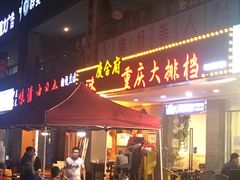 门面-庆合府重庆大排档(紫都城店)