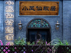 -小凤仙公馆酒店