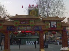 -泉乐坊步行街(烟酒特产平价超市店)