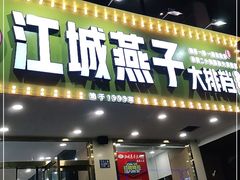 门面-江城燕子大排档(江汉路步行街店)