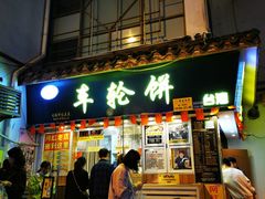 门面-台湾味正点车轮饼可丽饼(南禅寺店)