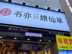 门面-书亦烧仙草(二七万达广场店)