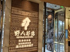 -野人部落(中街店)