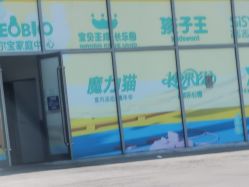 -奈尔宝·儿童乐园·亲子餐厅(鄞州万达店)