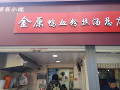 门面-金原鸭血粉丝汤总店(锁金村店)