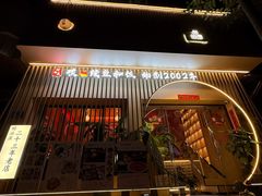 -明治屋(二十三年洪化桥店)