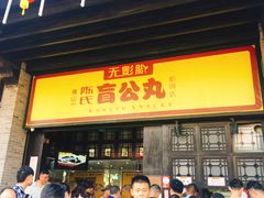 门面-无影脚佛山陈氏盲公丸始创店(飞鸿街店)