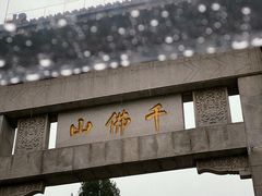 -千佛山风景名胜区