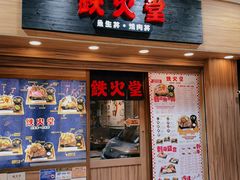 -铁火堂(尖沙咀店)