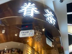 门面-眷茶(赛格国际购物中心店)