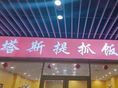 -塔斯提抓饭(东城汇店)