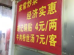 门面-胡记锅贴·沪上游子老鸭粉丝汤(太原路店)