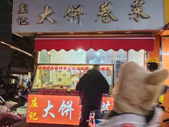 -庄记大饼卷菜(醒狮小区店)