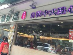 添好运点心专门店(北角店)-添好运点心专门店(北角店)