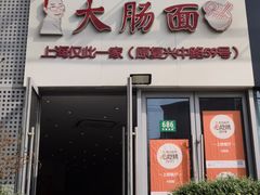 -大肠面