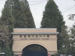 -歌斐颂巧克力小镇