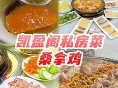 -凯盈阁·顺德私房菜·桑拿鸡